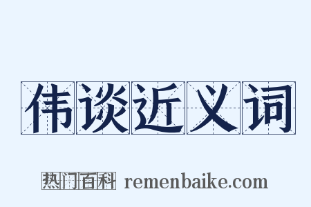 伟谈近义词是什么意思的图片